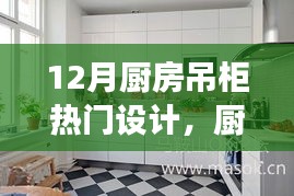 12月廚房吊柜設(shè)計新風(fēng)尚，背后的溫馨故事與熱門設(shè)計解析