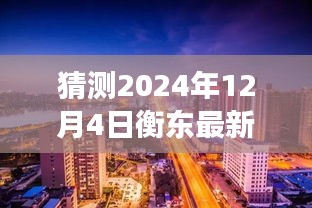 揭秘衡東房價走向，小巷特色小店與未來房價猜想——展望2024年衡東房價趨勢的預(yù)測與揭秘（獨家標題）