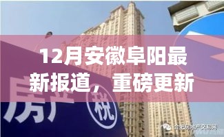 安徽阜陽12月最新動態(tài)揭秘，城市新篇章正在書寫！