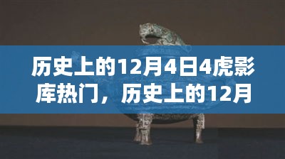 歷史上的12月4日，虎影庫(kù)熱門(mén)資源探索與影視達(dá)人之路