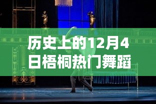 歷史上的梧桐熱門舞蹈璀璨瞬間，12月4日的璀璨舞蹈回顧