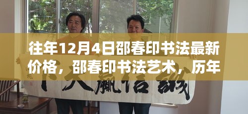 邵春印書法深度解析與時(shí)代地位，歷年12月4日價(jià)格回顧與最新藝術(shù)價(jià)值探討