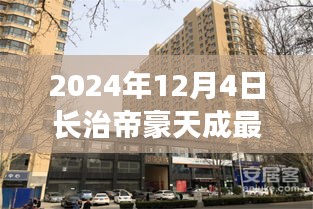 2024年長治帝豪天成最新動態(tài)全攻略，最新消息與資訊獲取渠道