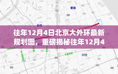 往年12月4日北京大外環(huán)最新規(guī)劃圖揭秘，未來交通格局迎來重大變革