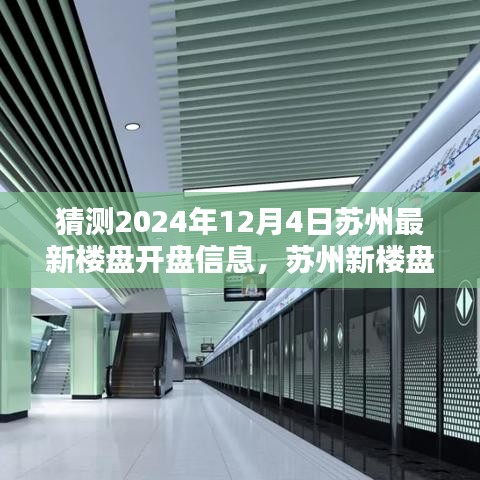 蘇州新樓盤揭秘，時(shí)代背景下的地產(chǎn)新篇章即將在2024年12月4日揭曉開盤信息