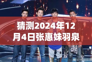 張惠妹羽泉攜手新綜藝，預(yù)測(cè)2024年熱門綜藝新動(dòng)向的震撼登場(chǎng)