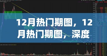 深度解析，12月熱門期圖背后的觀點與立場