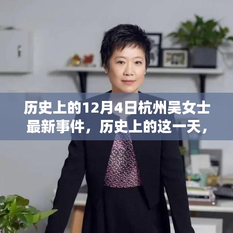 杭州吳女士事件，深度解析歷史上的這一天