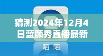 2024年藍(lán)顏秀直播最新版預(yù)測與下載指南，探索未來，引領(lǐng)直播新潮流