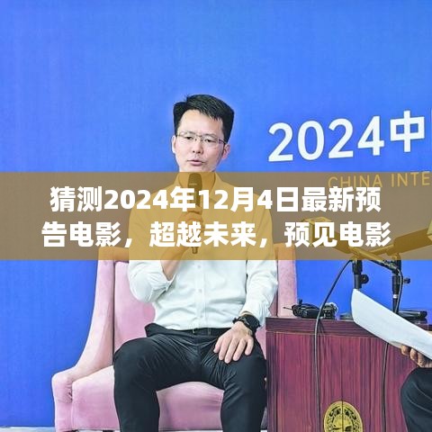 2024年預(yù)告電影，超越未來新篇章，學(xué)習(xí)變化成就夢想