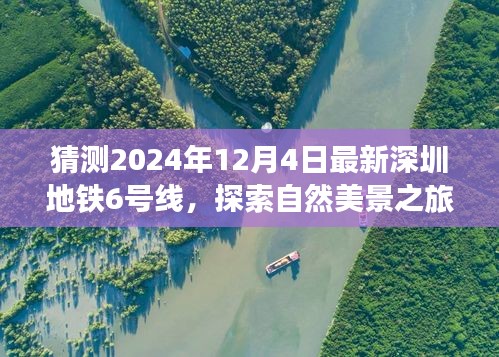 探索自然美景之旅，深圳地鐵6號(hào)線預(yù)測(cè)版的心靈之旅（2024年最新預(yù)測(cè)）