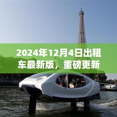 2024年出租車服務指南重磅更新，引領全新出行體驗