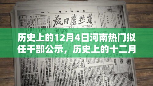 河南擬任干部公示，歷史上的十二月四日時刻揭秘