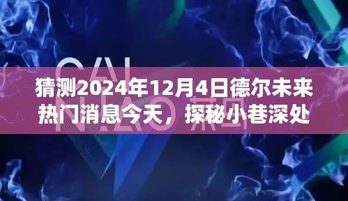 探秘德爾未來隱藏寶藏，熱門消息揭秘，預(yù)測未來趨勢至2024年12月4日