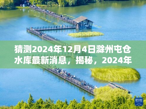 揭秘，滁州屯倉水庫未來動態(tài)，最新消息預(yù)測至2024年12月4日