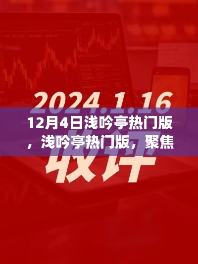 12月4日淺吟亭熱門版聚焦，三大要點(diǎn)深度解析