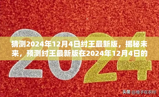 揭秘預(yù)測(cè)，紂王最新版在2024年12月4日的嶄新面貌展望