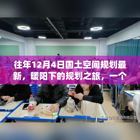 暖陽下的規(guī)劃之旅，友誼、家庭與最新國土空間規(guī)劃的溫馨篇章