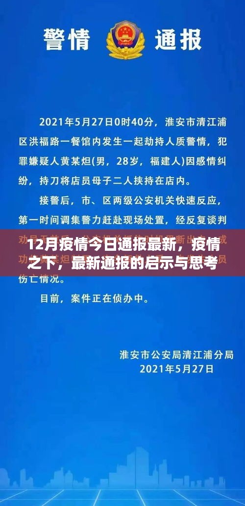 12月疫情最新通報啟示與思考，疫情之下的論述分析