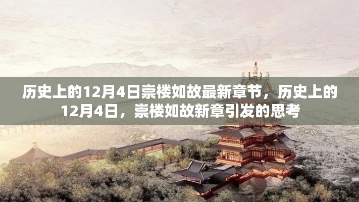 歷史上的12月4日，崇樓如故新章引發(fā)的思考熱潮