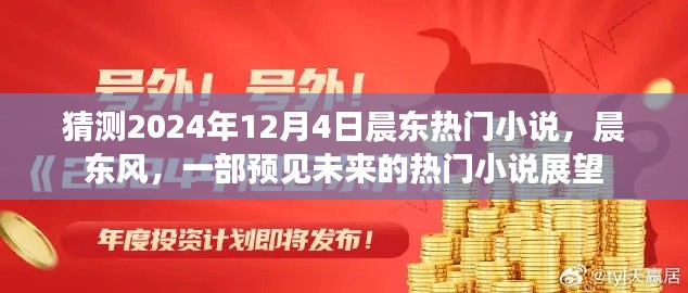 晨東風(fēng)，預(yù)見未來的熱門小說展望——2024年熱門小說猜測