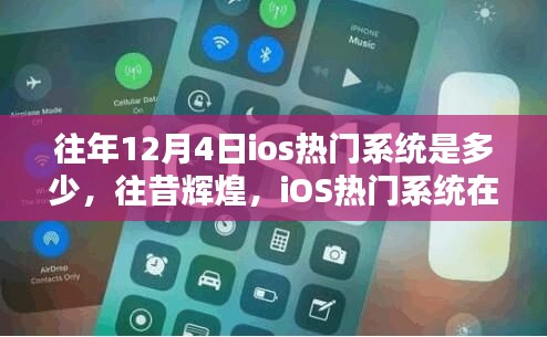 往昔輝煌回顧，12月4日iOS熱門系統(tǒng)的歷史影響與回顧