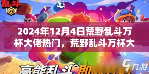 揭秘未來科技荒野亂斗萬杯大佬必備神器，體驗(yàn)新紀(jì)元震撼來襲！