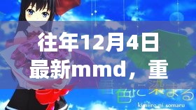 革新科技重塑生活，歷年12月4日全新MMD重磅首發(fā)，引領(lǐng)未來體驗新潮流