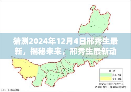 邢秀生揭秘未來探索之旅，最新動態(tài)預(yù)測與探索猜想——2024年展望