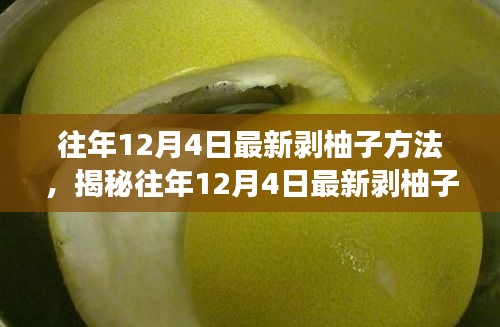 揭秘往年12月4日最新剝柚子技巧，深度解析不同方法與個(gè)人體驗(yàn)分享