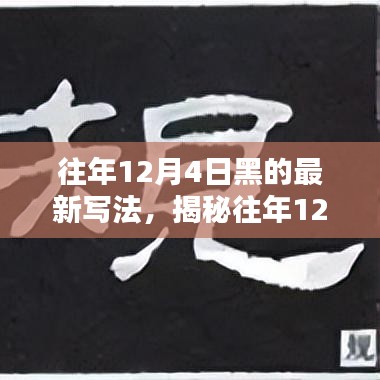 揭秘往年12月4日的獨(dú)特魅力，最新寫法下的探索之旅