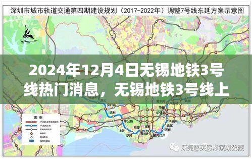 無錫地鐵3號線，暖心故事交匯的友情、奇遇與家的溫馨（2024年12月4日）