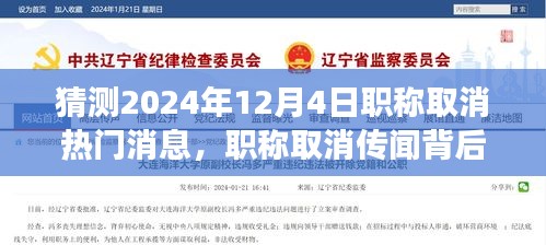 解讀與應對未來趨勢，職稱取消傳聞背后的真相與應對策略（預測至2024年）