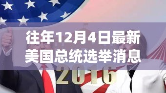 美國大選日，友情紐帶與溫馨故事回顧