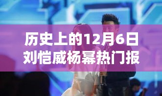 歷史上的12月6日，劉愷威與楊冪的熱門報道回顧