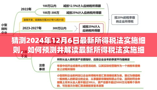 最新所得稅法實(shí)施細(xì)則預(yù)測解讀指南，針對2024年12月6日的步驟指南與猜測分析