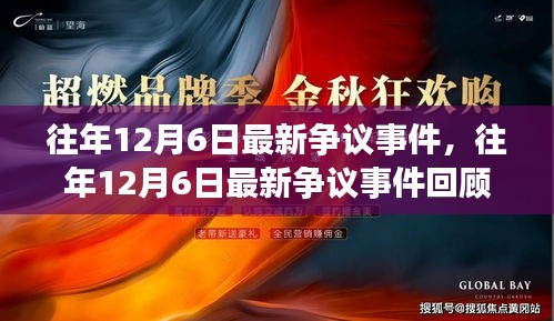 往年12月6日爭議事件回顧，回顧與解析最新事件