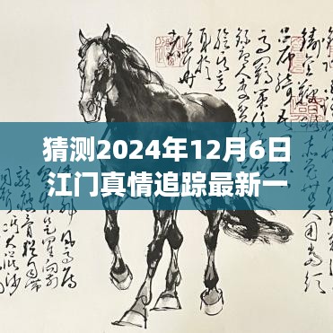 2024年12月6日江門真情追蹤最新一集預(yù)測(cè)與探討，未來發(fā)展及社會(huì)影響分析