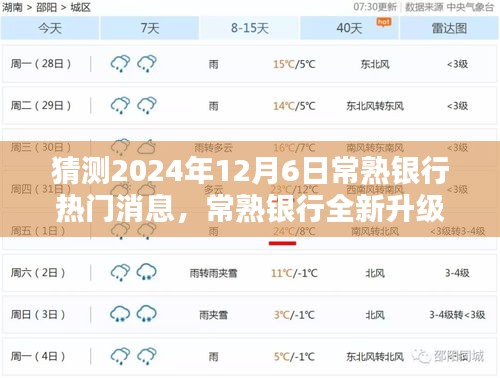 2024年常熟銀行升級重磅消息，引領科技金融新紀元，未來銀行體驗全新升級！