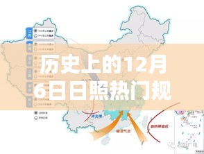 歷史上的12月6日日照規(guī)劃揭秘，熱門任務(wù)完成指南