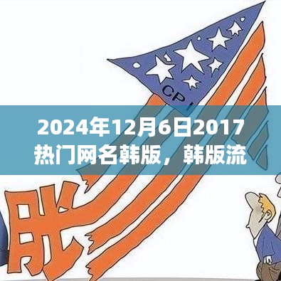 韓版流行網(wǎng)名風(fēng)潮，回顧與影響（2024年視角）