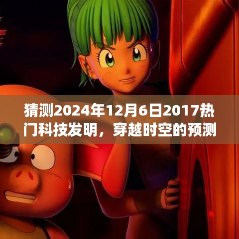 2024年12月6日科技新星展望，穿越時(shí)空的預(yù)測(cè)，期待中的科技熱門發(fā)明回顧