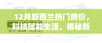 揭秘新西蘭科技智能房產(chǎn)時(shí)代，12月熱門房?jī)r(jià)分析