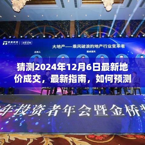 如何預測并了解2024年12月6日最新地價成交，初學者與進階用戶指南及步驟教程