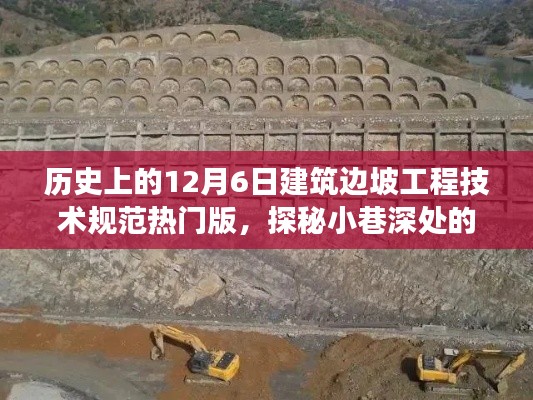 歷史上的12月6日建筑邊坡工程技術(shù)規(guī)范熱門版，探秘建筑瑰寶背后的故事與故事揭秘