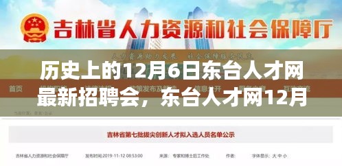 東臺(tái)人才網(wǎng)12月6日招聘會(huì)，緣分與友情的溫馨邂逅日