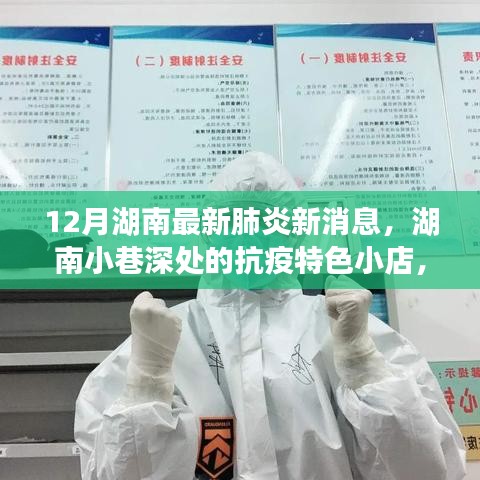 湖南小巷深處的抗疫特色小店，十二月最新肺炎消息與探索之旅