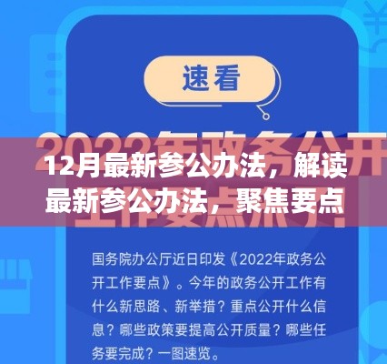 解讀最新參公辦法，聚焦改革動(dòng)向，洞悉十二月改革深度解析