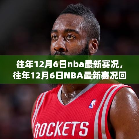 往年12月6日NBA賽況回顧，巨星閃耀，精彩賽事紛呈