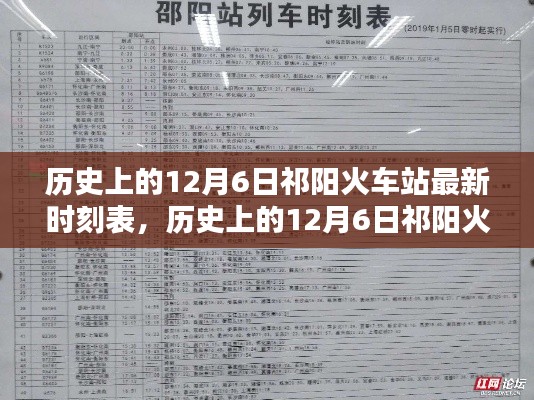 歷史上的12月6日祁陽火車站最新時刻表，深度解析與觀點闡述